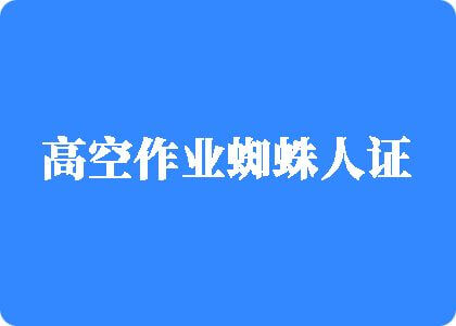 性交让撸操的很深操逼视频高空作业蜘蛛人证